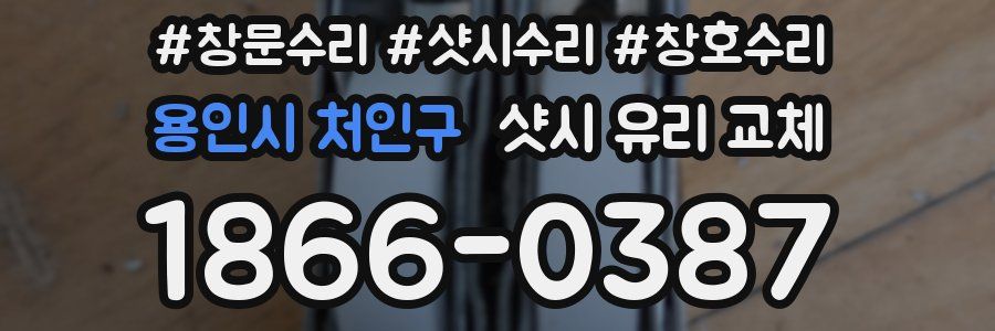 용인시 처인구 샷시 유리 교체