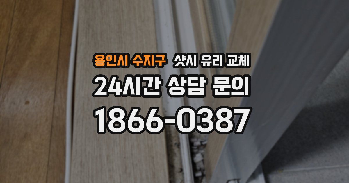 용인시 수지구 샷시 유리 교체