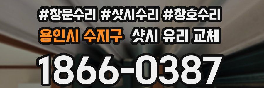 용인시 수지구 샷시 유리 교체