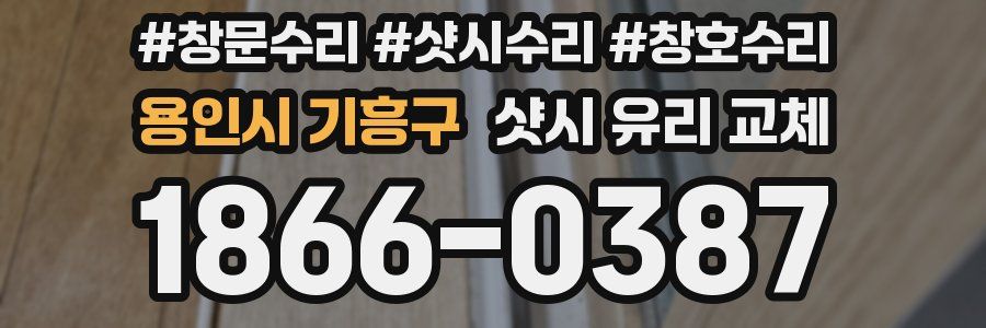용인시 기흥구 샷시 유리 교체