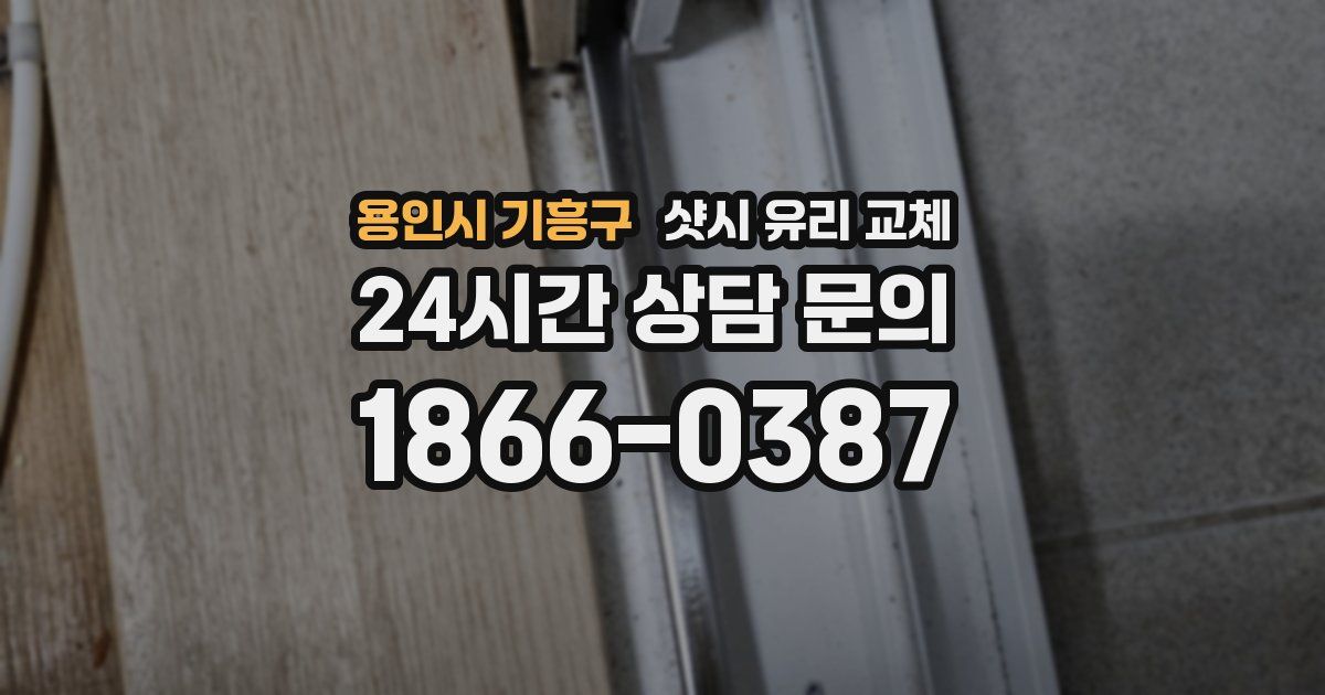 용인시 기흥구 샷시 유리 교체