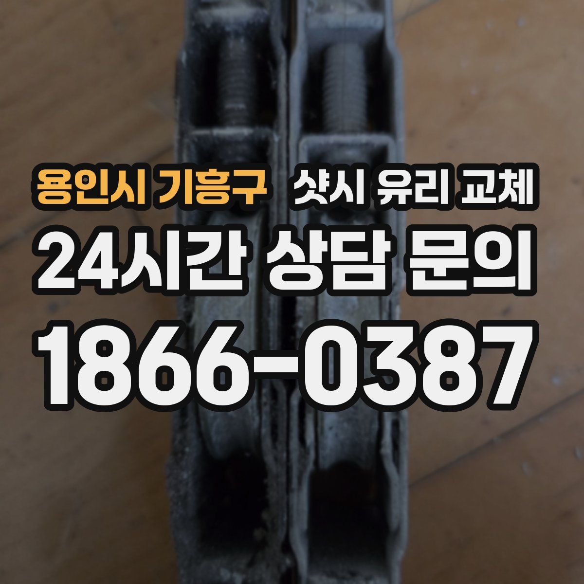 용인시 기흥구 샷시 유리 교체
