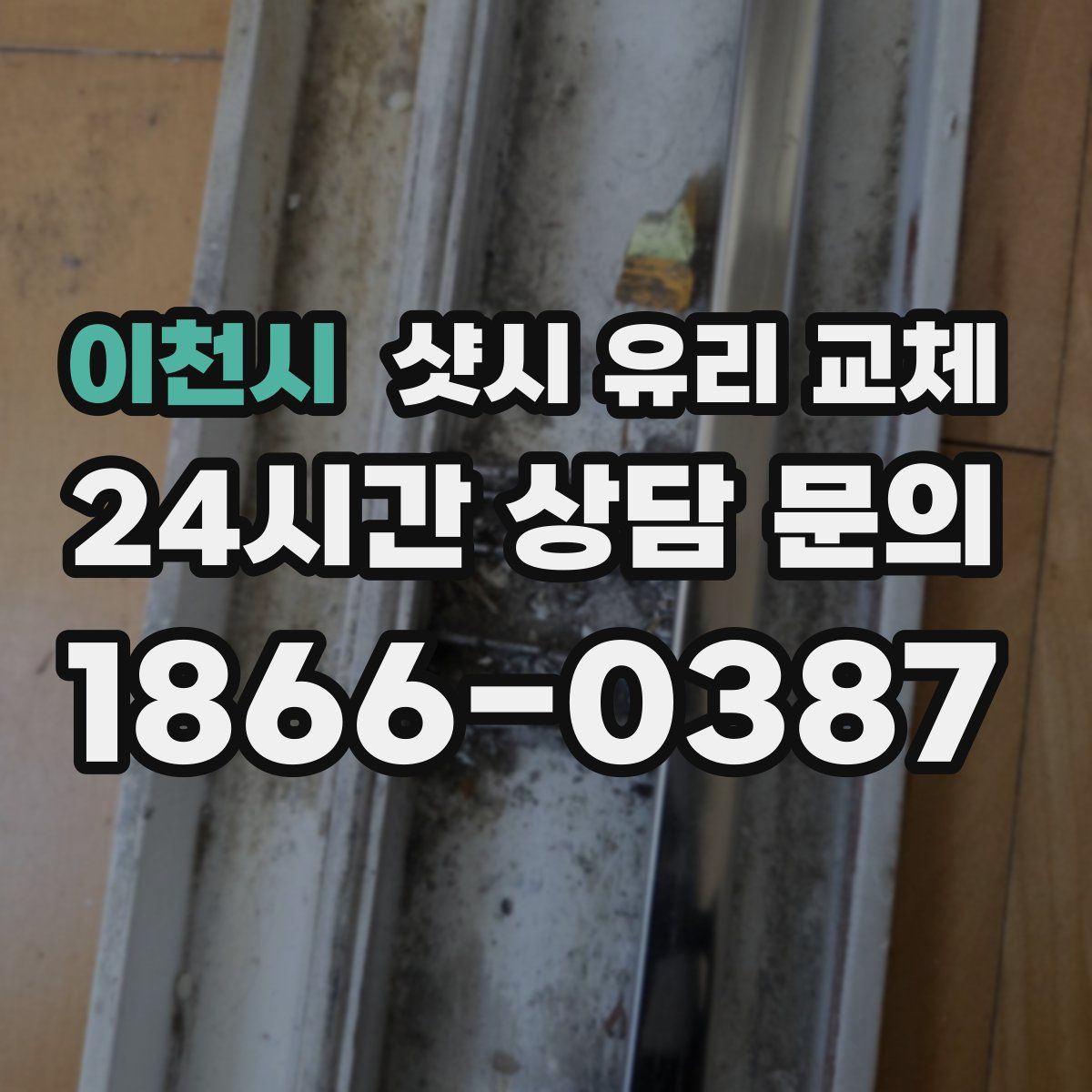 이천시 샷시 유리 교체