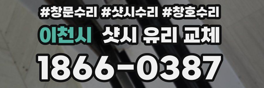이천시 샷시 유리 교체