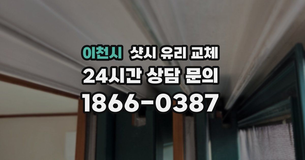 이천시 샷시 유리 교체