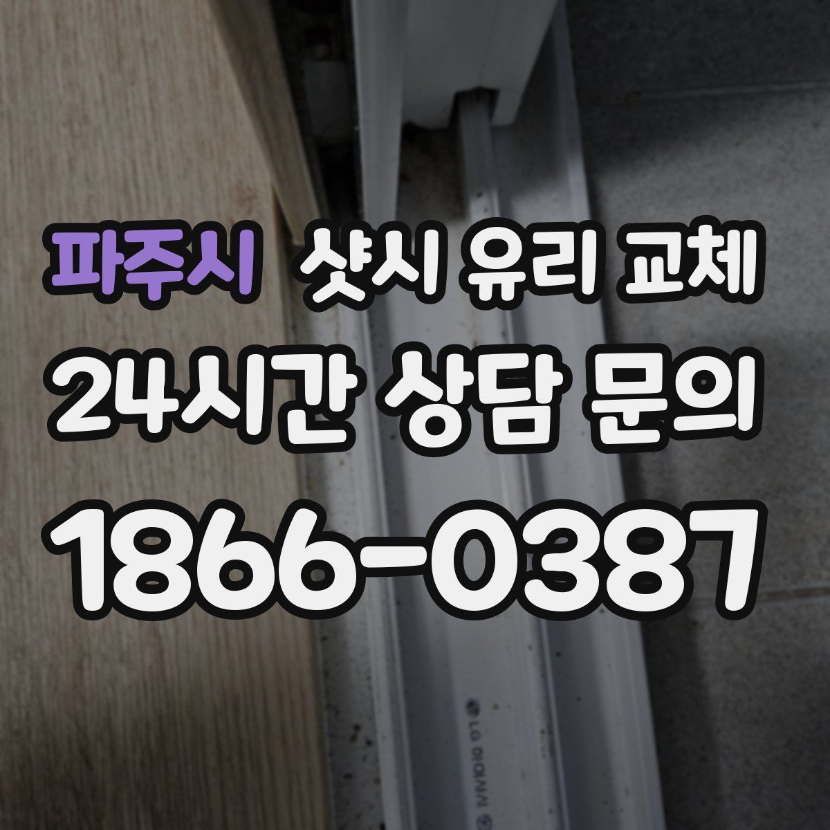 파주시 샷시 유리 교체