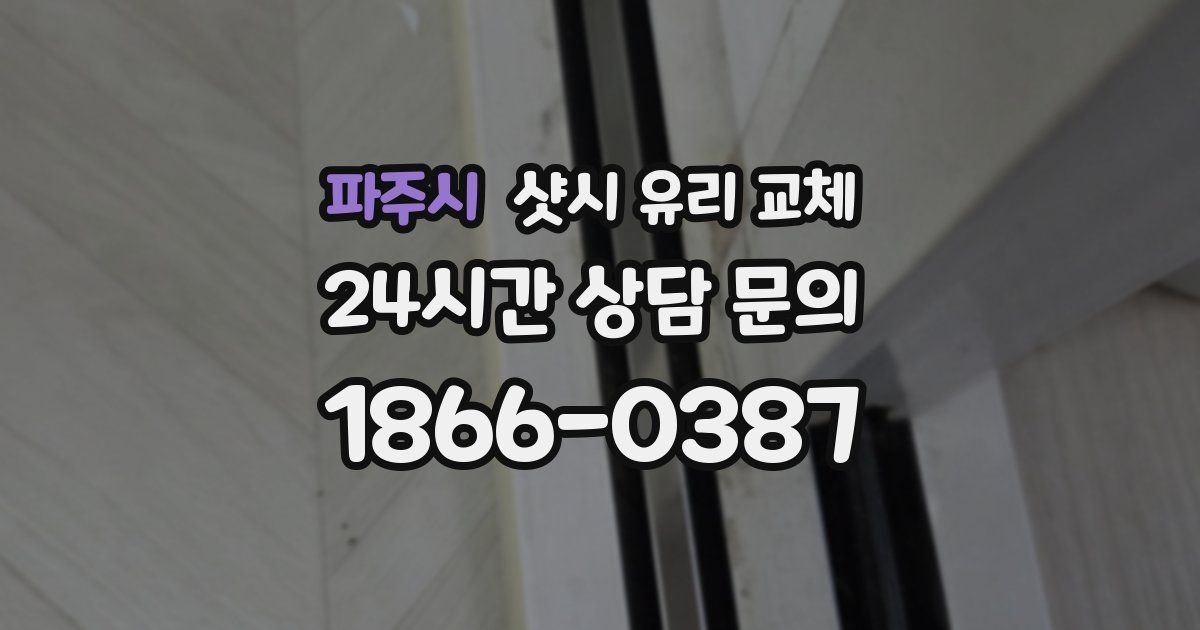 파주시 샷시 유리 교체