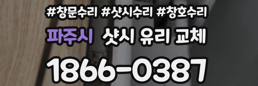 파주시 샷시 유리 교체