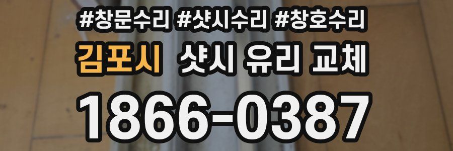 김포시 샷시 유리 교체