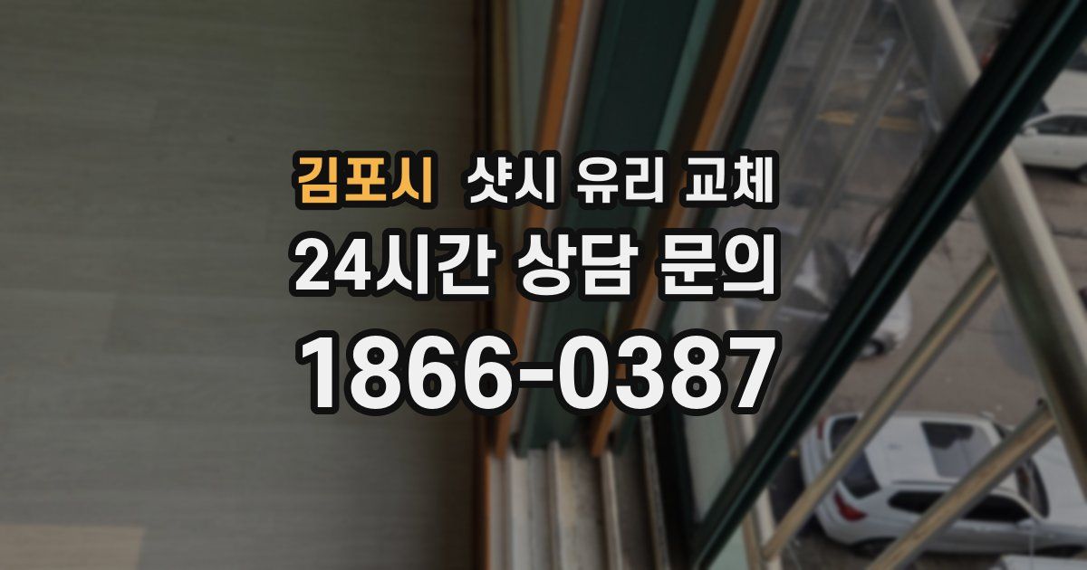 김포시 샷시 유리 교체