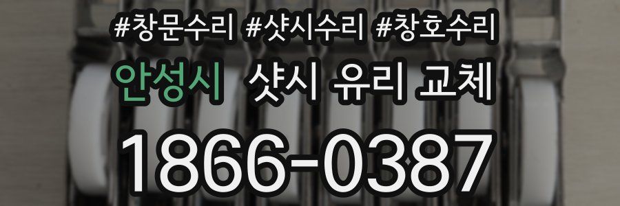 안성시 샷시 유리 교체