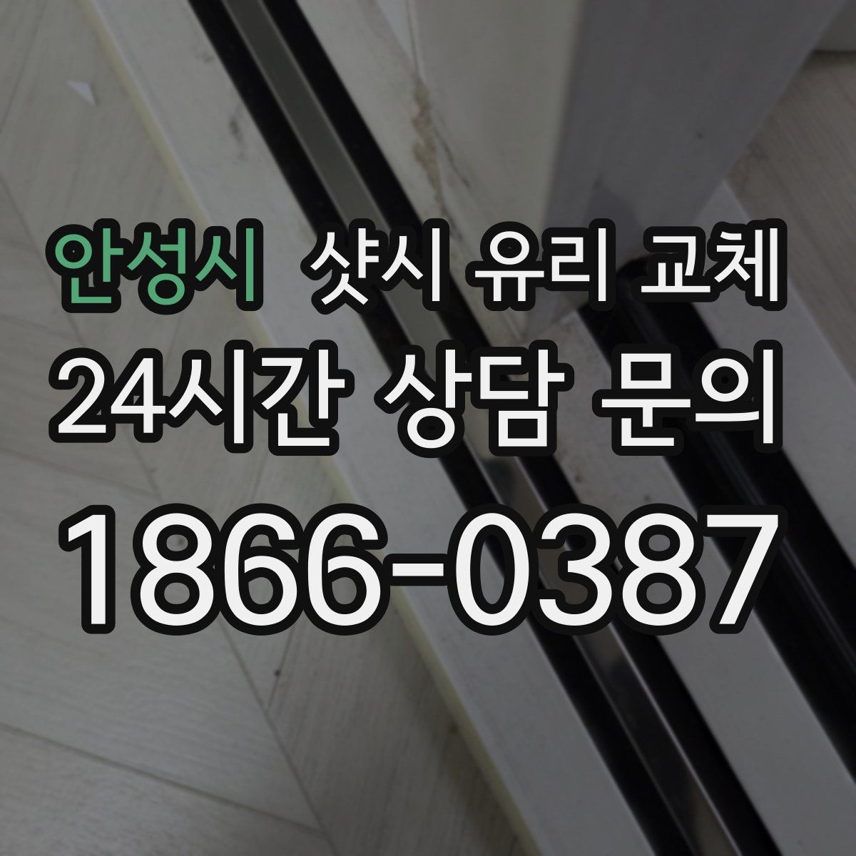 안성시 샷시 유리 교체