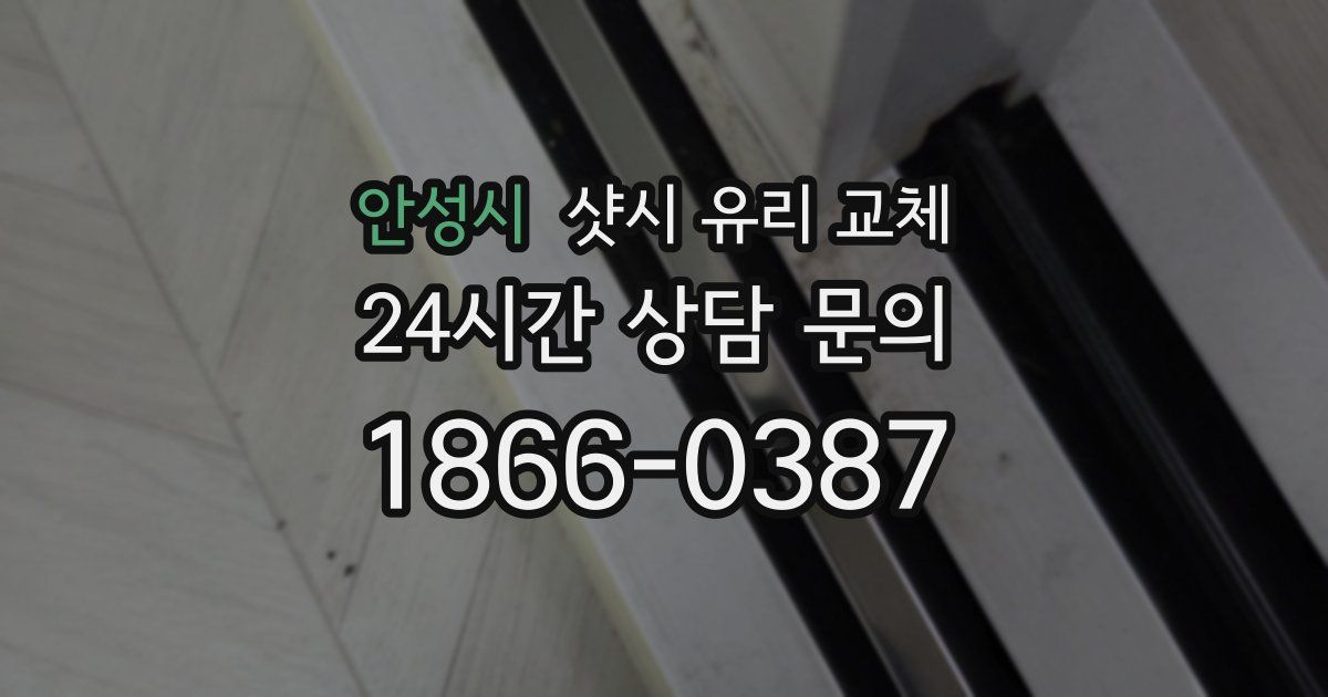 안성시 샷시 유리 교체