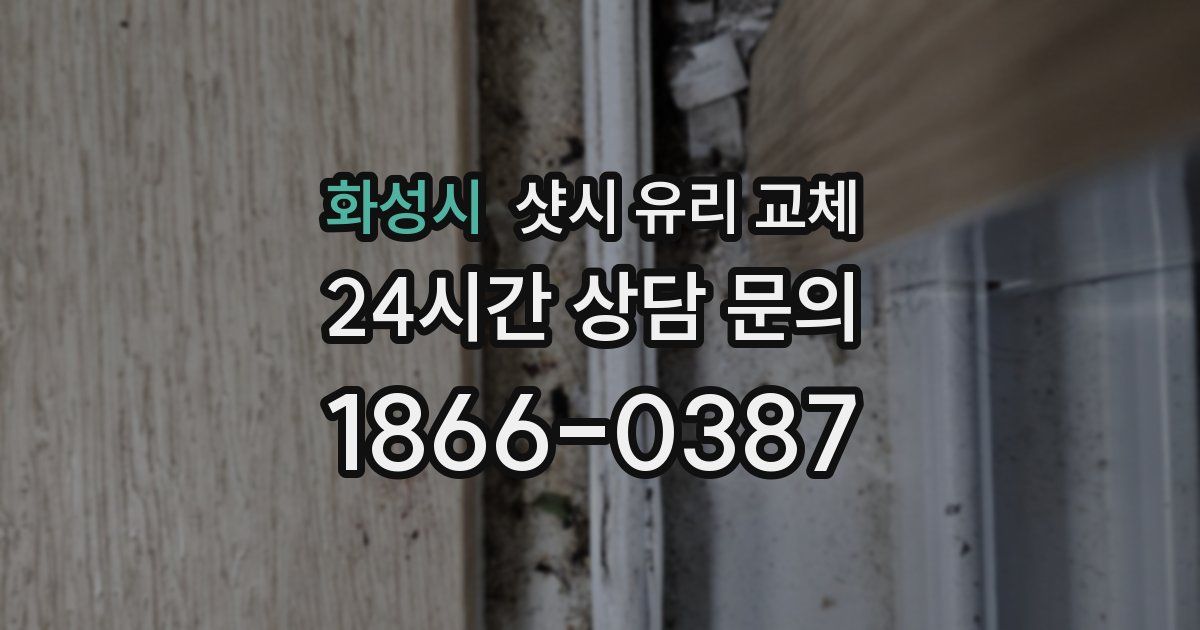 화성시 샷시 유리 교체