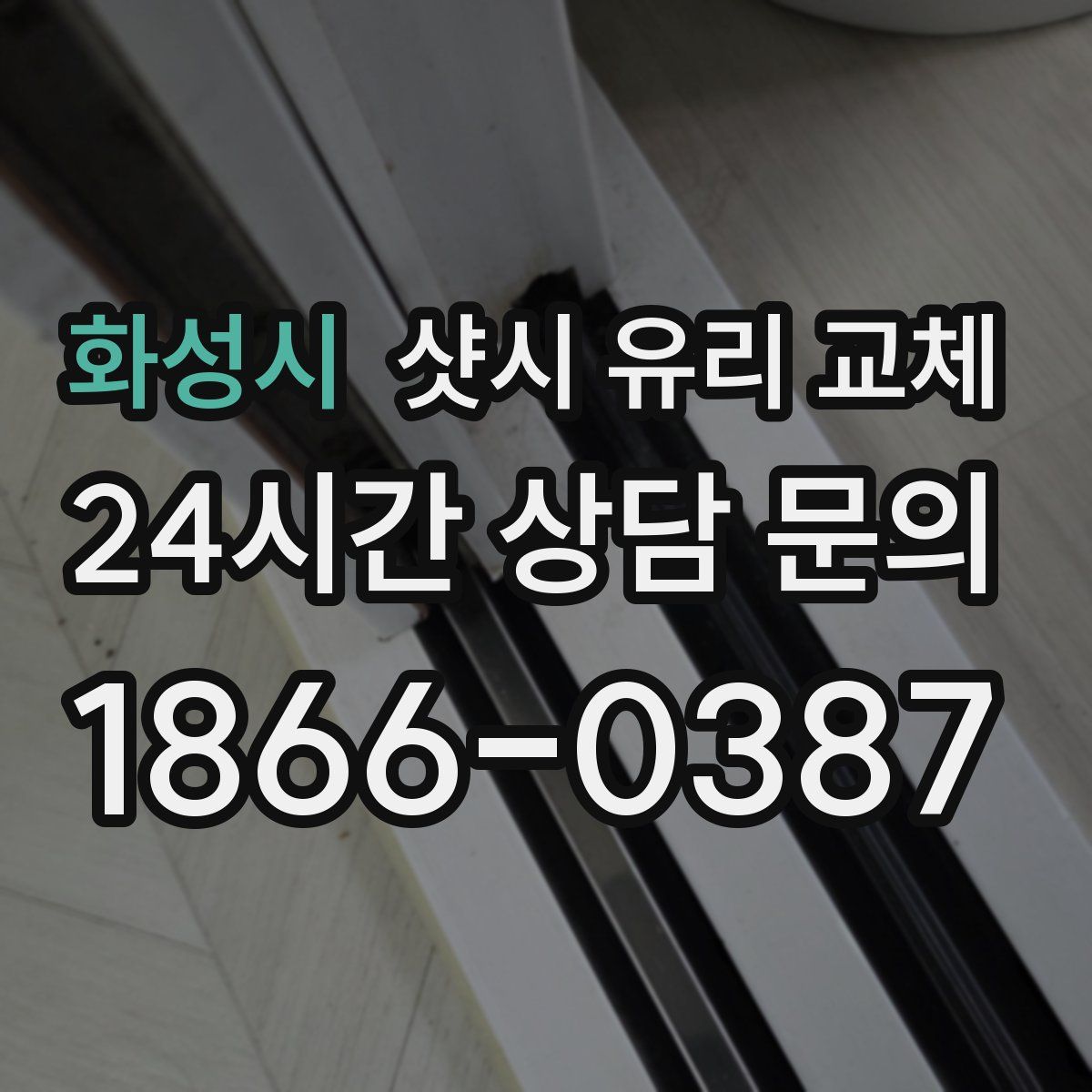 화성시 샷시 유리 교체