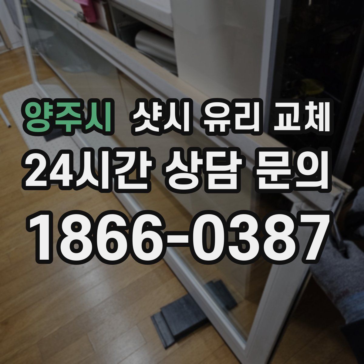 양주시 샷시 유리 교체