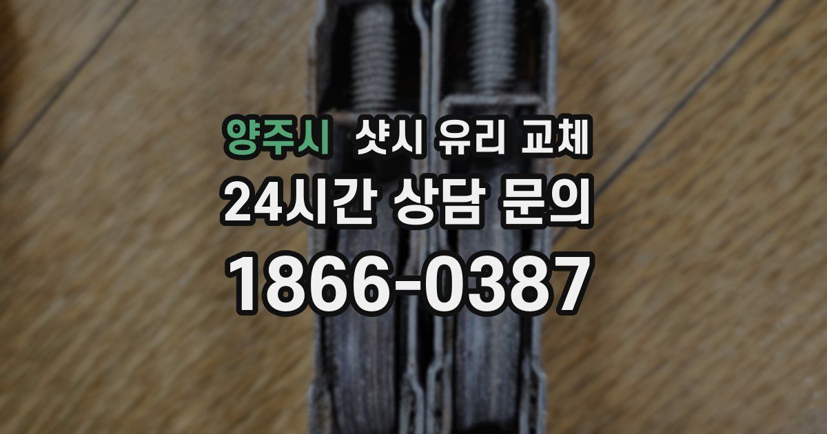 양주시 샷시 유리 교체