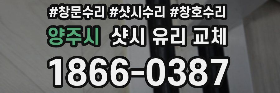 양주시 샷시 유리 교체