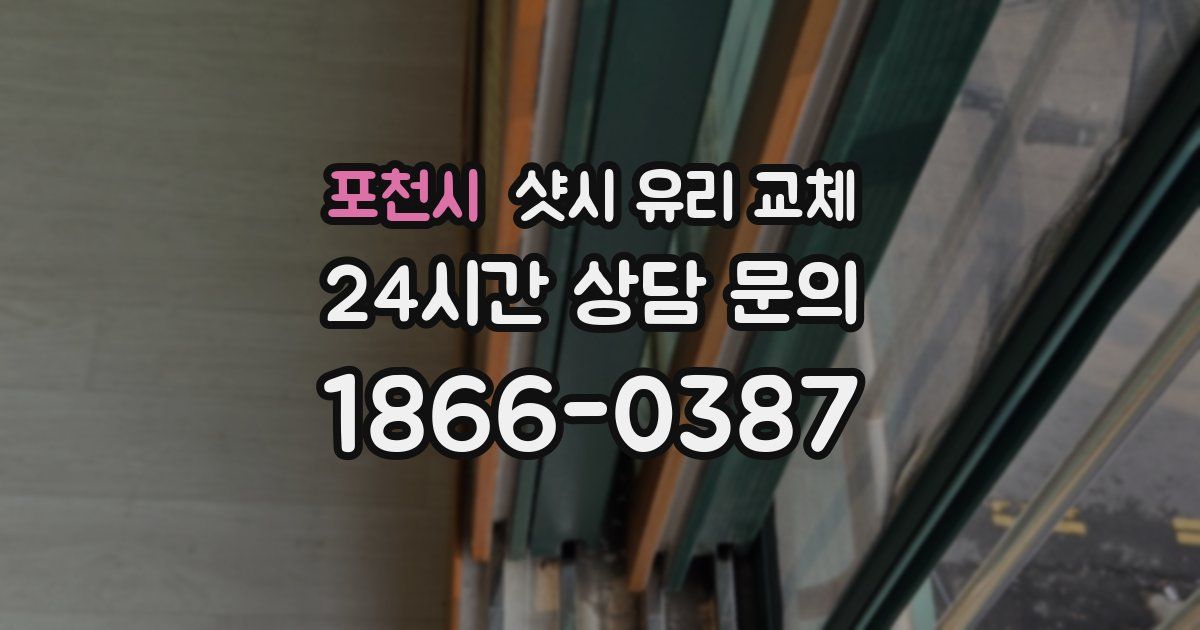 포천시 샷시 유리 교체