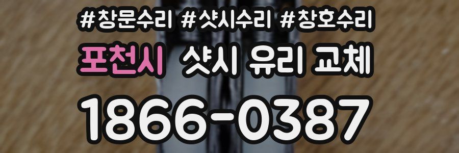 포천시 샷시 유리 교체