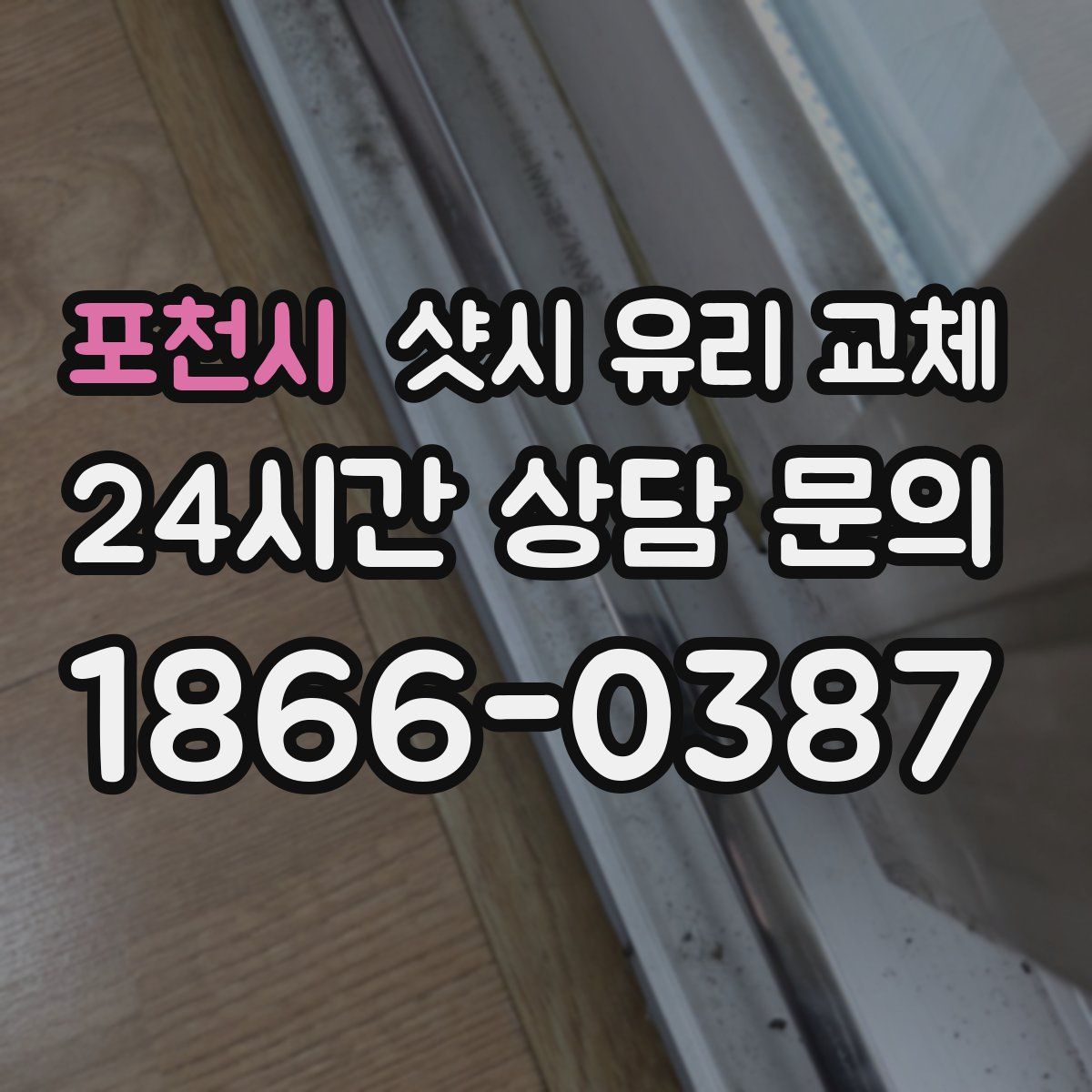 포천시 샷시 유리 교체