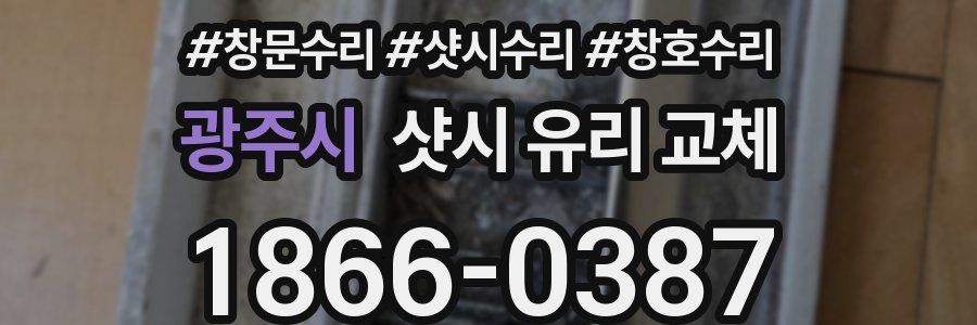 광주시 샷시 유리 교체