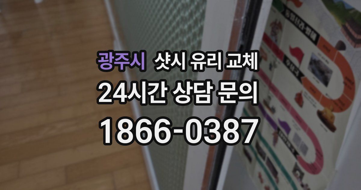 광주시 샷시 유리 교체