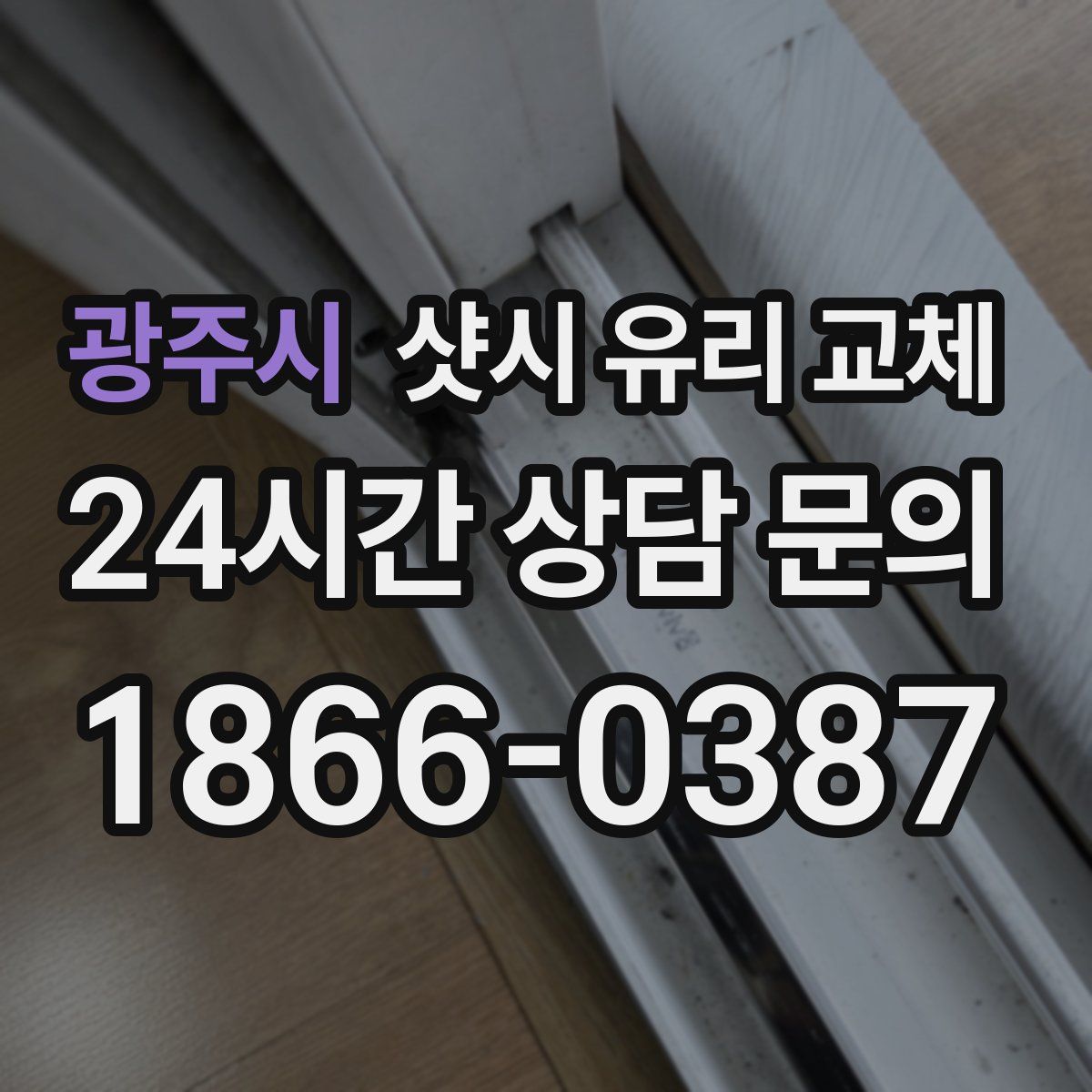광주시 샷시 유리 교체