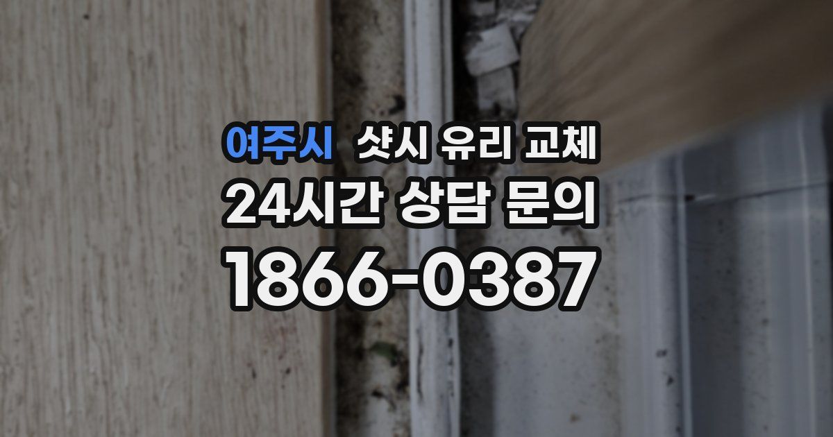 여주시 샷시 유리 교체