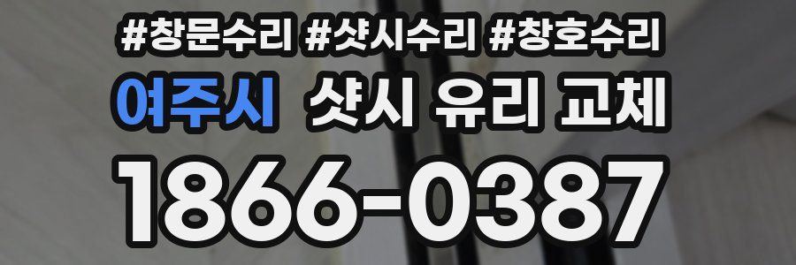 여주시 샷시 유리 교체