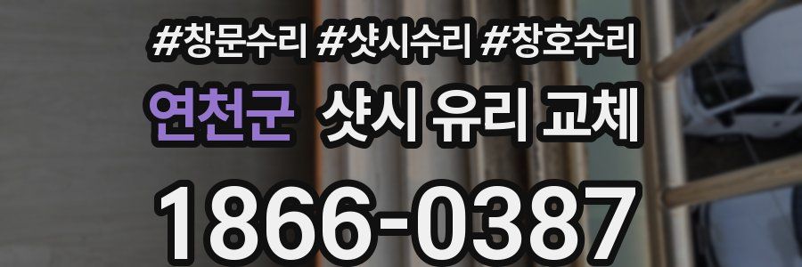 연천군 샷시 유리 교체