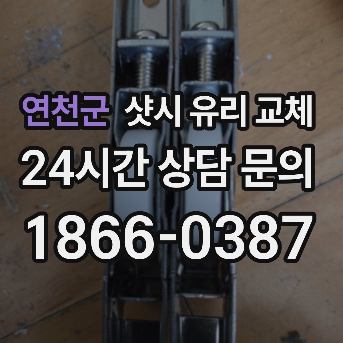 연천군 샷시 유리 교체