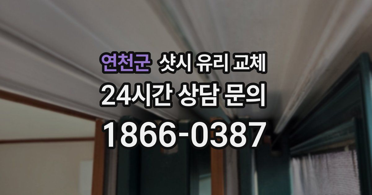 연천군 샷시 유리 교체