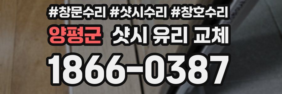 양평군 샷시 유리 교체