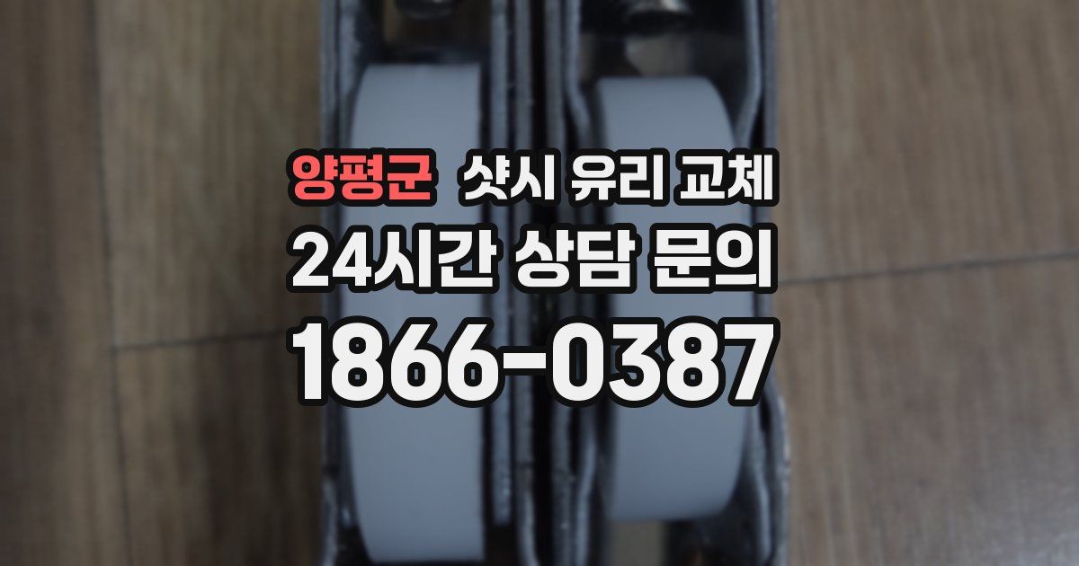 양평군 샷시 유리 교체