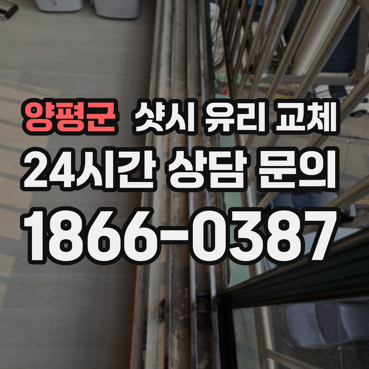 양평군 샷시 유리 교체