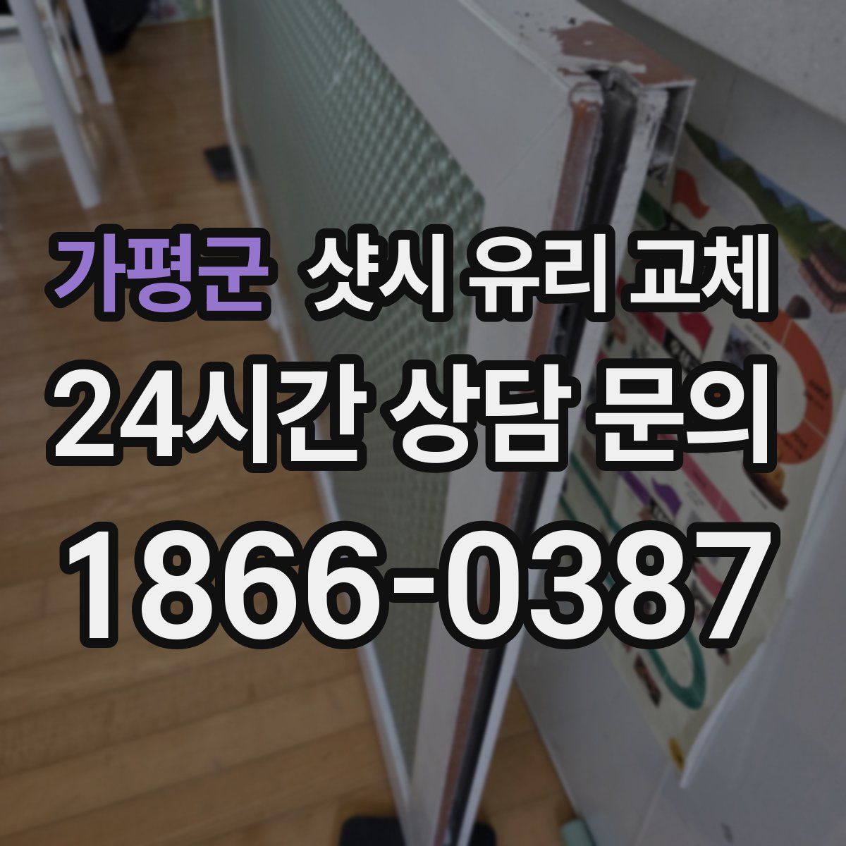 가평군 샷시 유리 교체