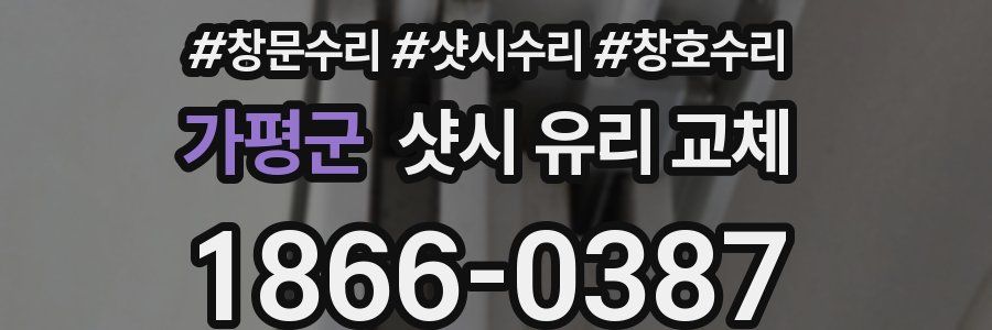 가평군 샷시 유리 교체