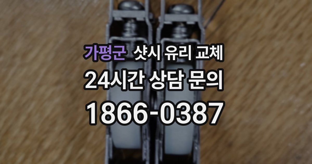 가평군 샷시 유리 교체
