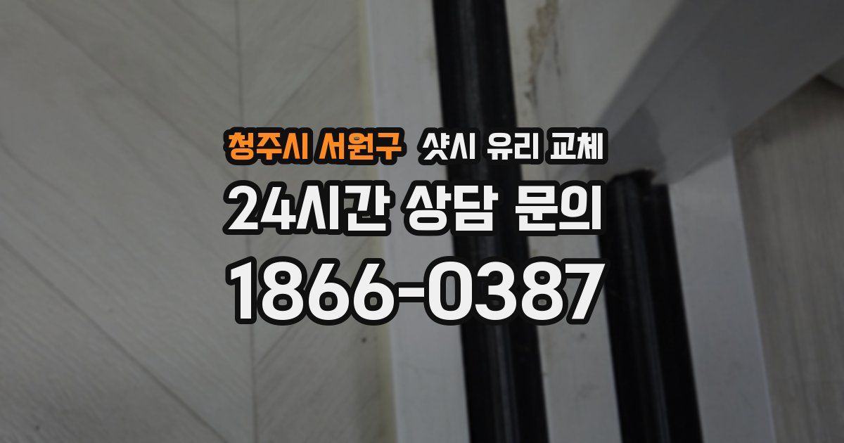 청주시 서원구 샷시 유리 교체