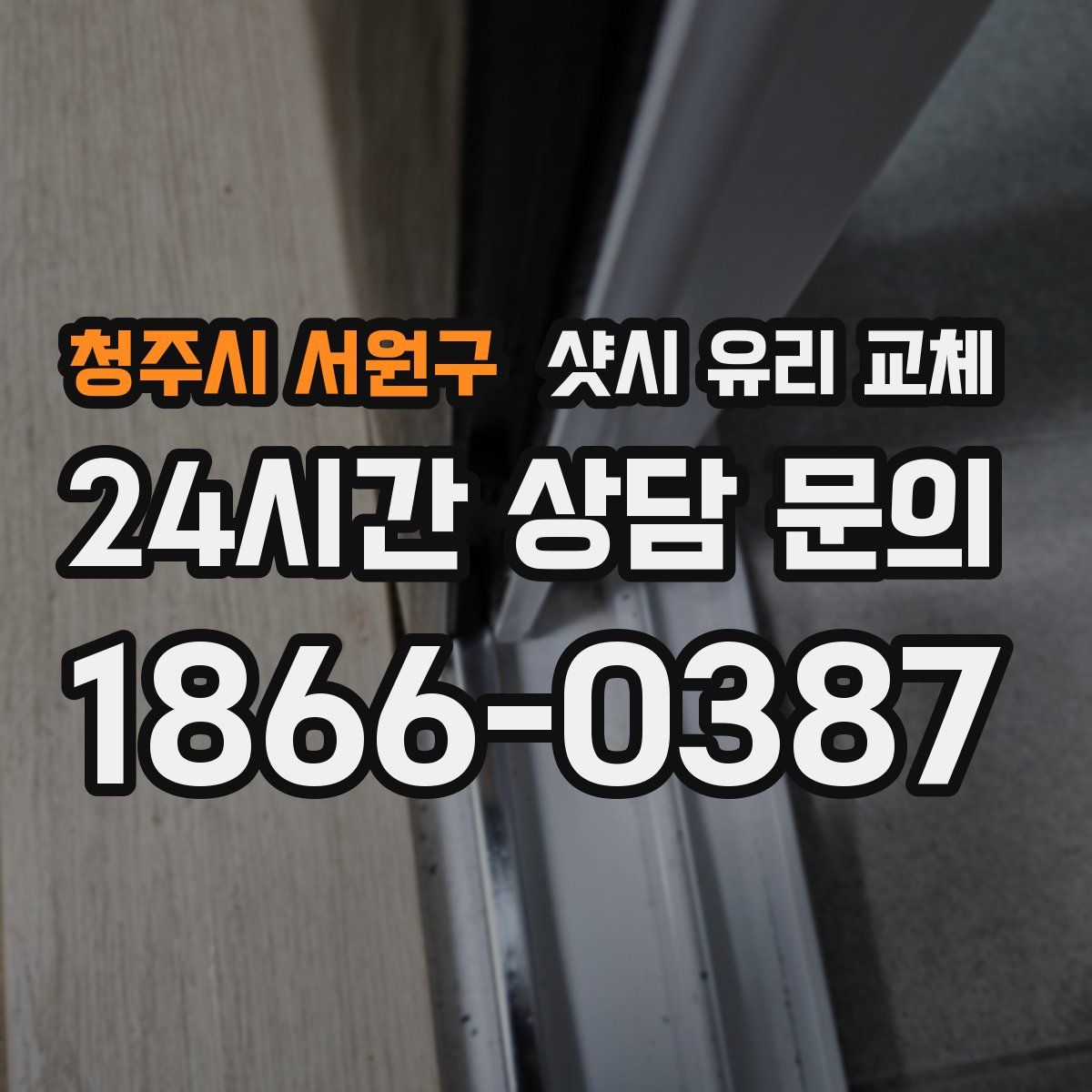 청주시 서원구 샷시 유리 교체