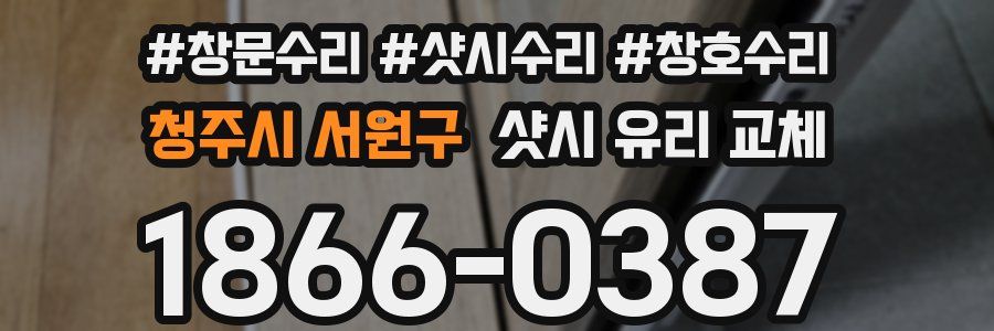 청주시 서원구 샷시 유리 교체
