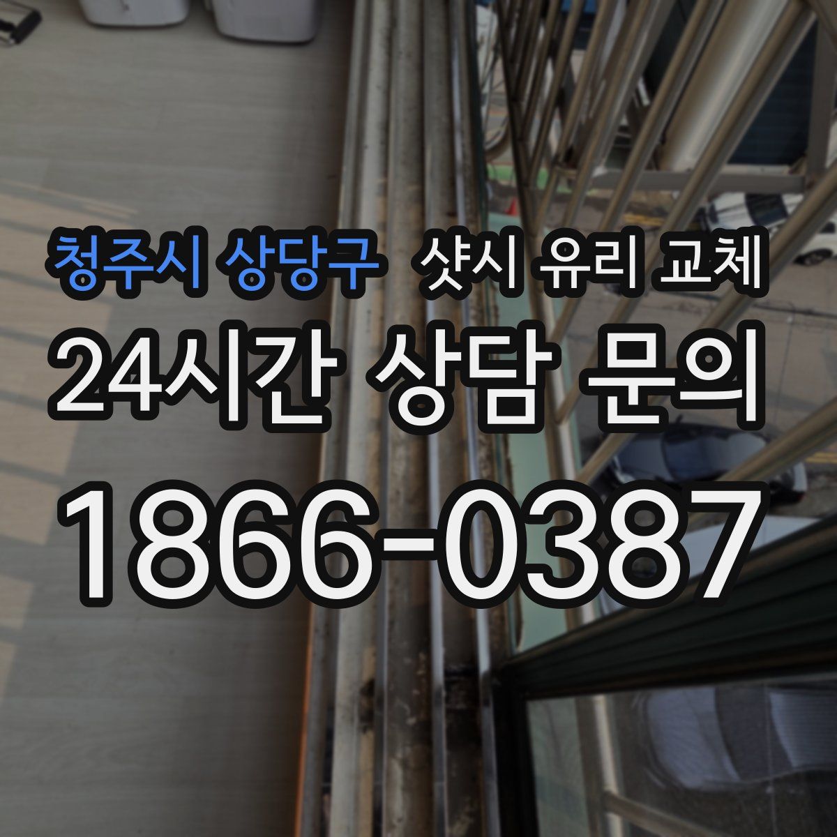 청주시 상당구 샷시 유리 교체
