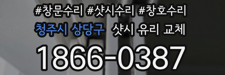 청주시 상당구 샷시 유리 교체