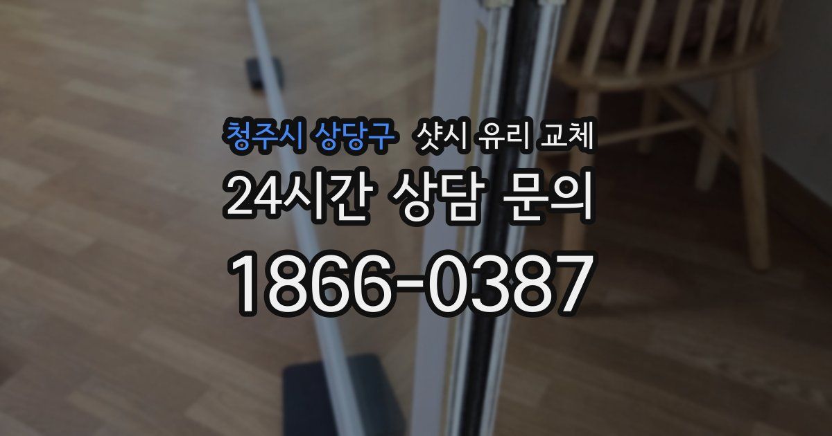 청주시 상당구 샷시 유리 교체