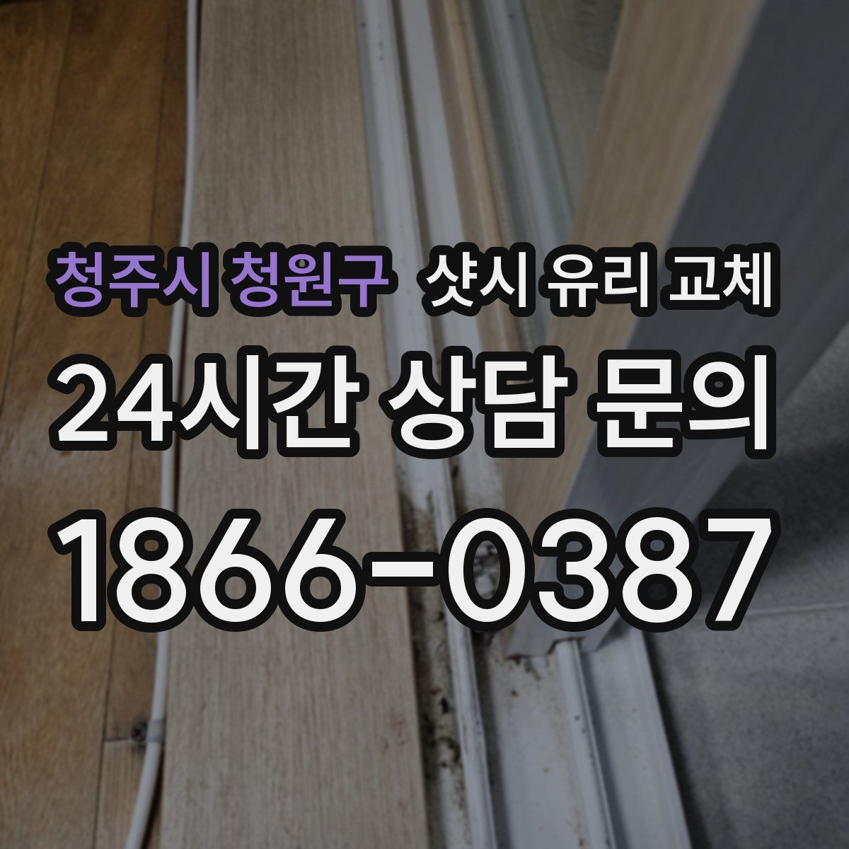 청주시 청원구 샷시 유리 교체