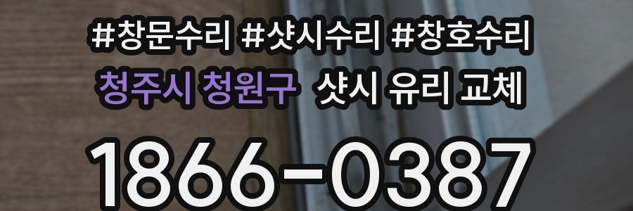 청주시 청원구 샷시 유리 교체