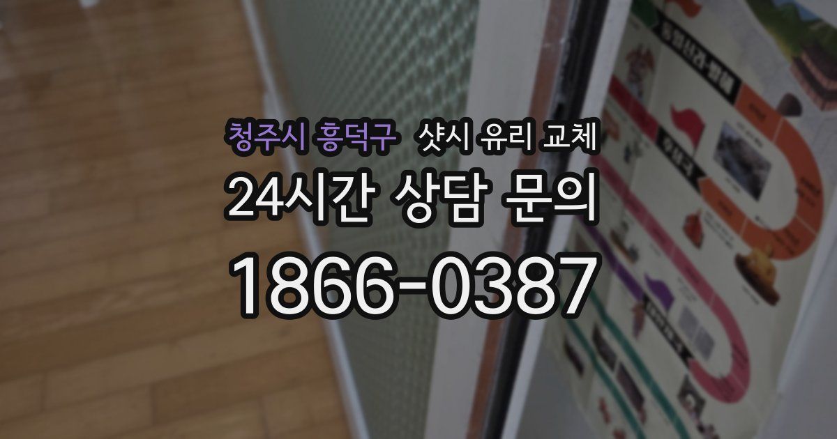 청주시 흥덕구 샷시 유리 교체