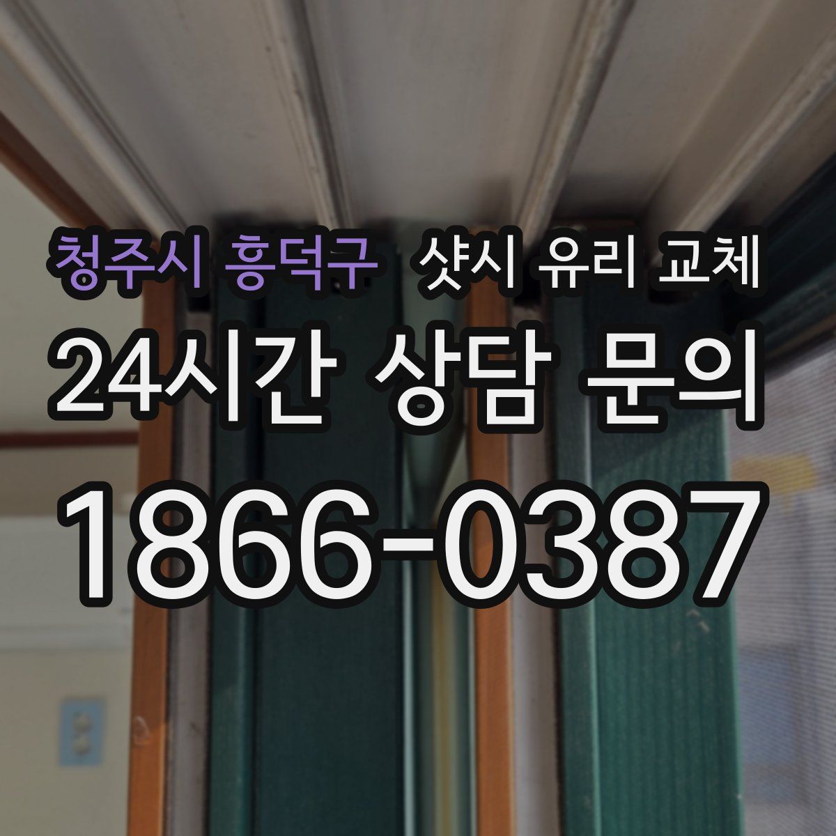 청주시 흥덕구 샷시 유리 교체