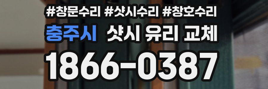 충주시 샷시 유리 교체